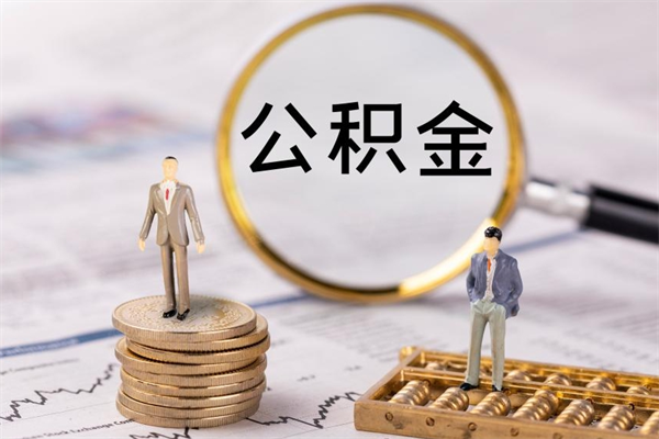 昌都离职公积金帮取（离职人员取公积金）